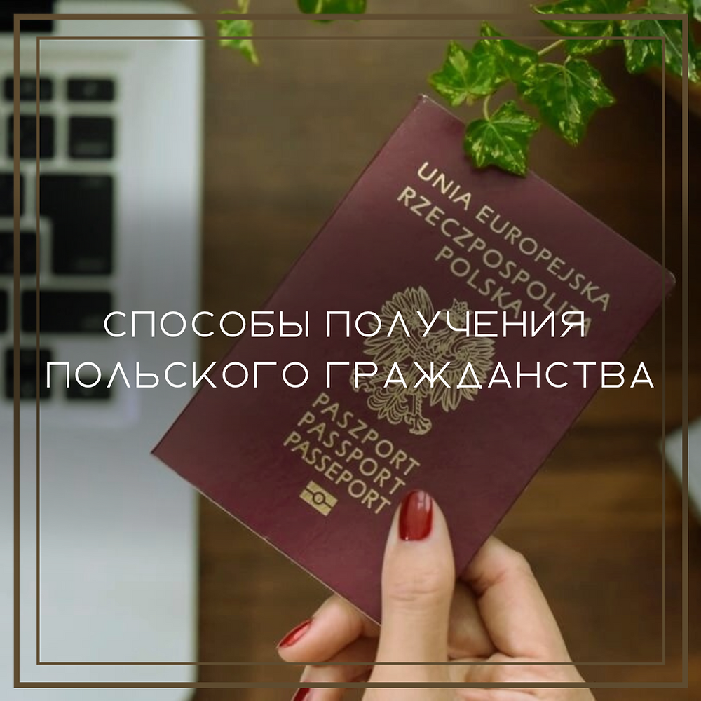 Гражданство Польши: способы получения