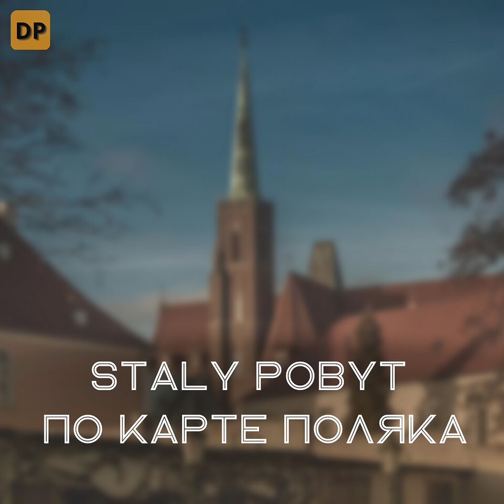 Stały pobyt по Карте Поляка